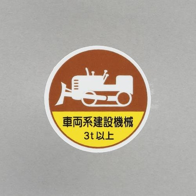 エスコ EA983AN-64 φ35mmヘルメットステッカー(車両系建設機械~/2枚) 1個(ご注文単位1個)【直送品】