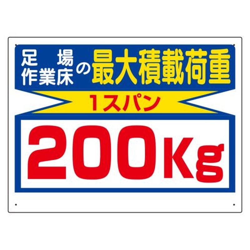 エスコ EA983CS-12 450x600mm積載荷重標識(1スパン/200kg) 1個（ご注文単位1個）【直送品】