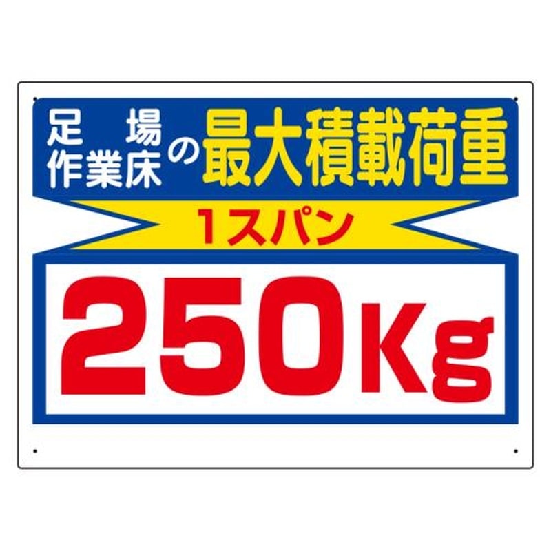 エスコ EA983CS-13 450x600mm積載荷重標識(1スパン/250kg) 1個（ご注文単位1個）【直送品】