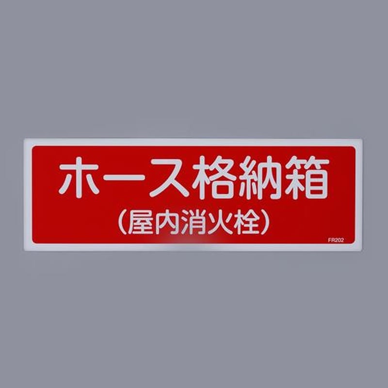 エスコ EA983AF-32A 120x360mmホース格納箱(屋内)標識 1個(ご注文単位1個)【直送品】