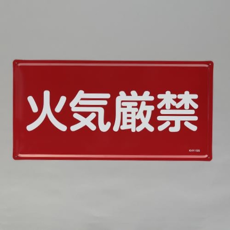 エスコ EA983BC-21 300x600mm危険物標識(火気厳禁) 1個(ご注文単位1個)【直送品】