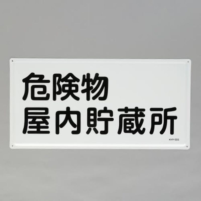 エスコ EA983BC-22 300x600mm危険物標識(危険物屋内貯蔵所) 1個(ご注文単位1個)【直送品】