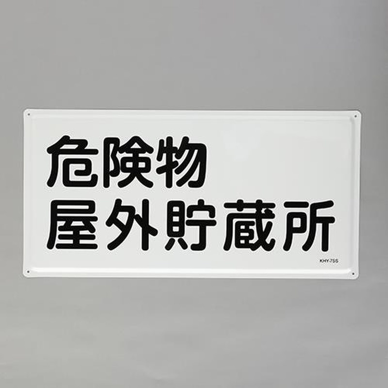 エスコ EA983BC-23 300x600mm危険物標識(危険物屋外貯蔵所) 1個(ご注文単位1個)【直送品】