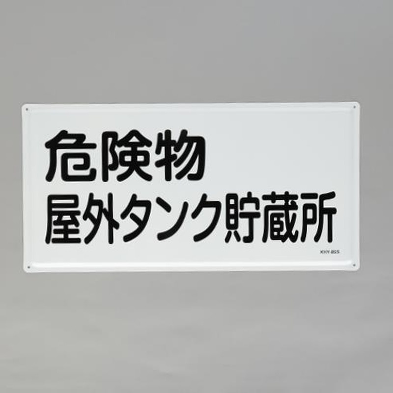 エスコ EA983BC-24 300x600mm危険物標識(危険物屋外タンク~) 1個(ご注文単位1個)【直送品】