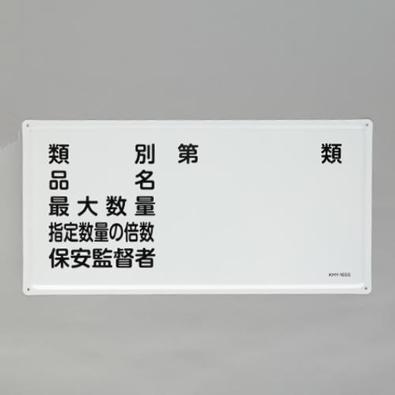 エスコ EA983BC-25 300x600mm危険物標識(類別・品名~) 1個(ご注文単位1個)【直送品】