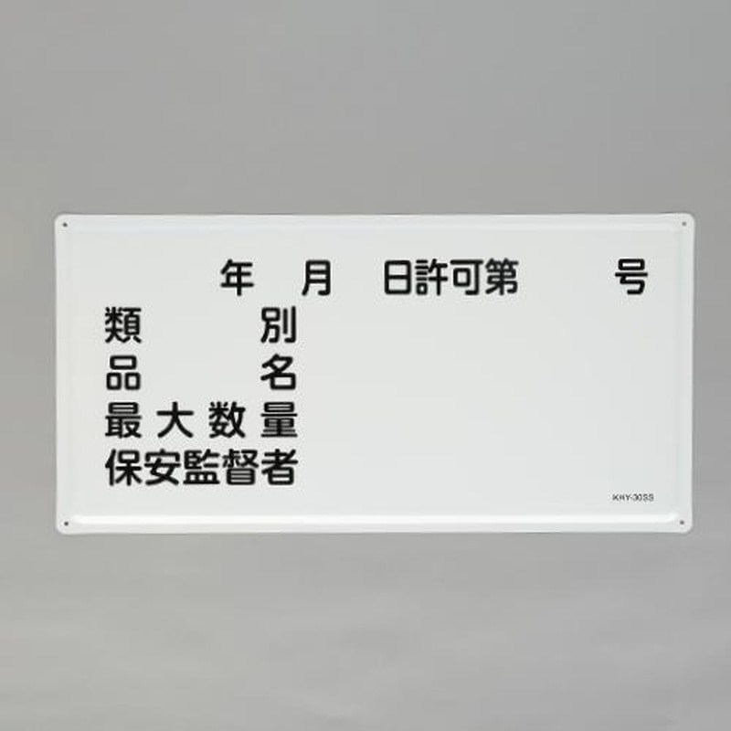 エスコ EA983BC-26 300x600mm危険物標識(年月日・類別・品名~) 1個(ご注文単位1個)【直送品】