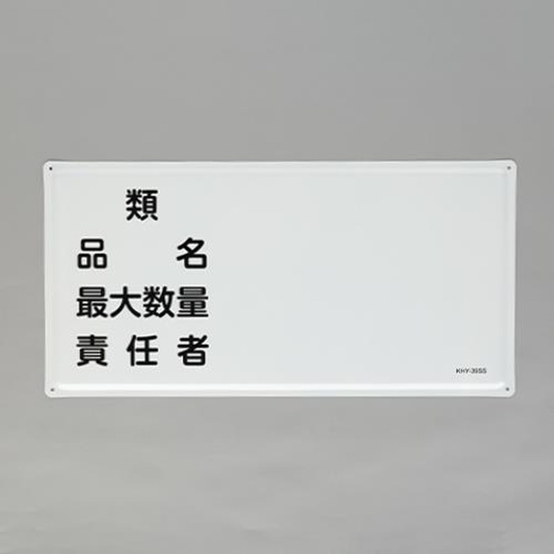 エスコ EA983BC-27 300x600mm危険物標識(類・品名~) 1個(ご注文単位1個)【直送品】
