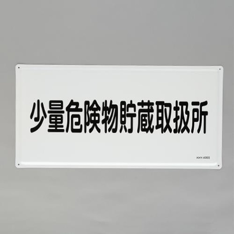 エスコ EA983BC-28 300x600mm危険物標識(少量危険物貯蔵取扱所 1個(ご注文単位1個)【直送品】