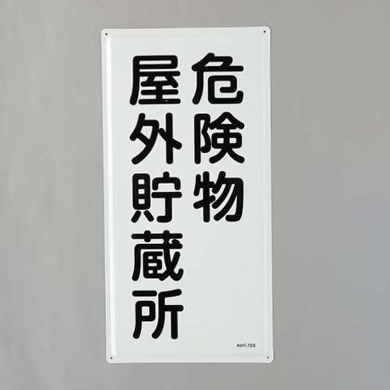 エスコ EA983BC-13 600x300mm危険物標識(危険物屋外貯蔵所) 1個(ご注文単位1個)【直送品】