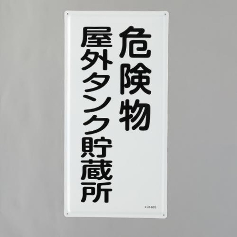 エスコ EA983BC-14 600x300mm危険物標識(危険物屋外タンク~) 1個(ご注文単位1個)【直送品】