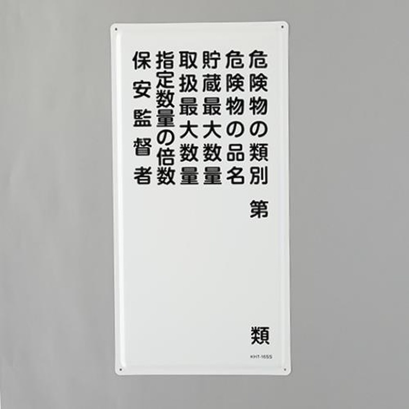 エスコ EA983BC-15 600x300mm危険物標識(危険物の種別~) 1個(ご注文単位1個)【直送品】