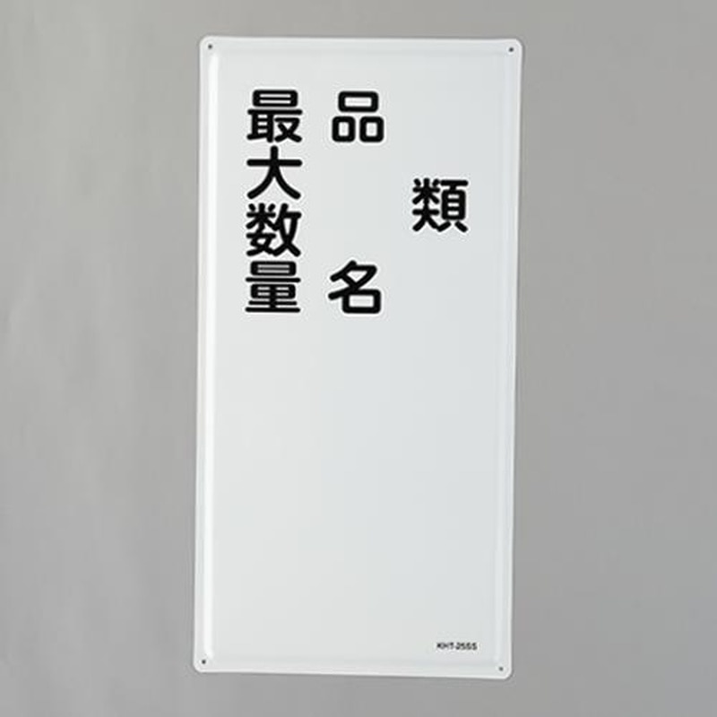 エスコ EA983BC-16 600x300mm危険物標識(類・品名~~) 1個(ご注文単位1個)【直送品】