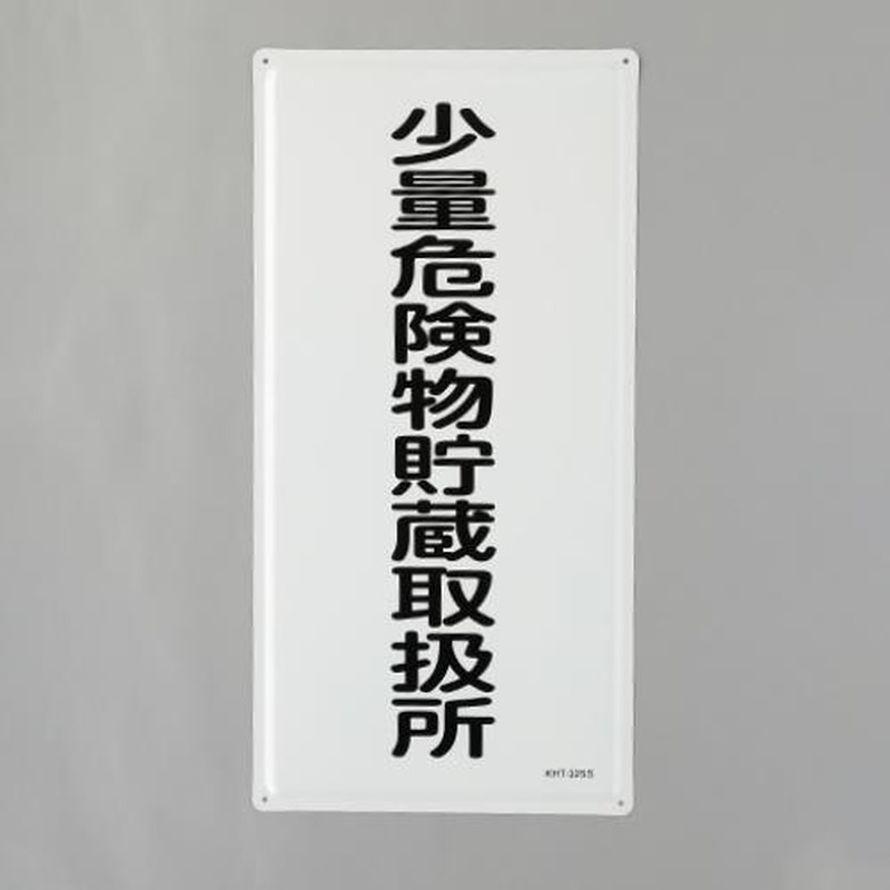 エスコ EA983BC-17 600x300mm危険物標識(少量危険物貯蔵取扱所 1個(ご注文単位1個)【直送品】