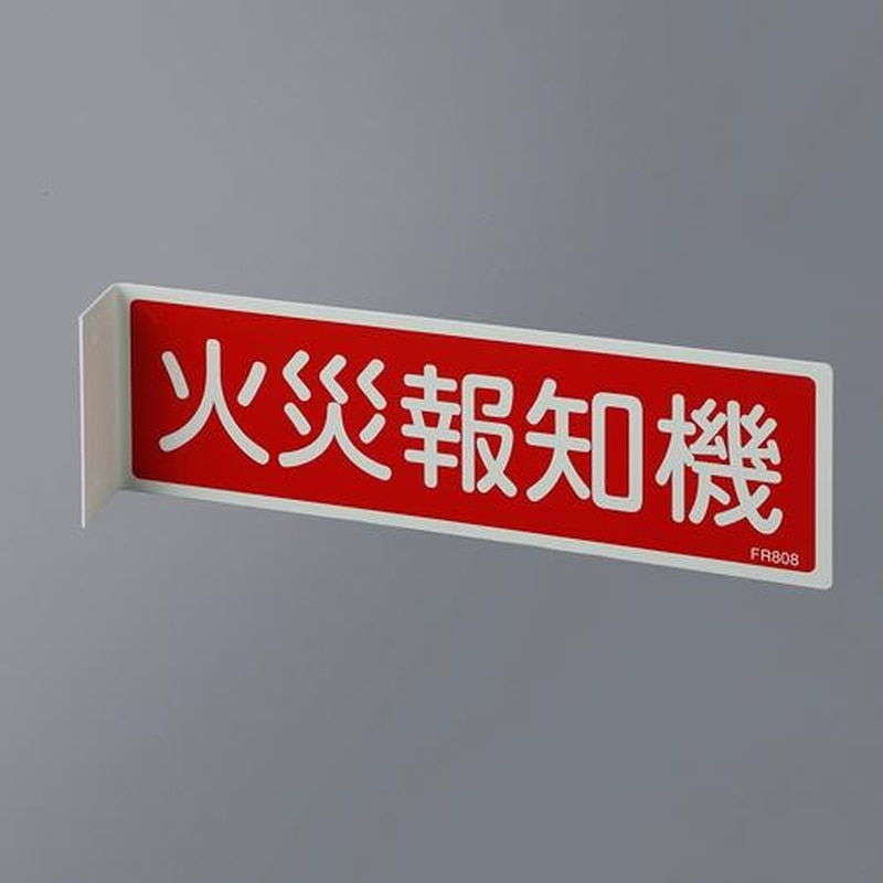 エスコ EA983AF-16A 80x240mm火災報知機標識 1個(ご注文単位1個)【直送品】