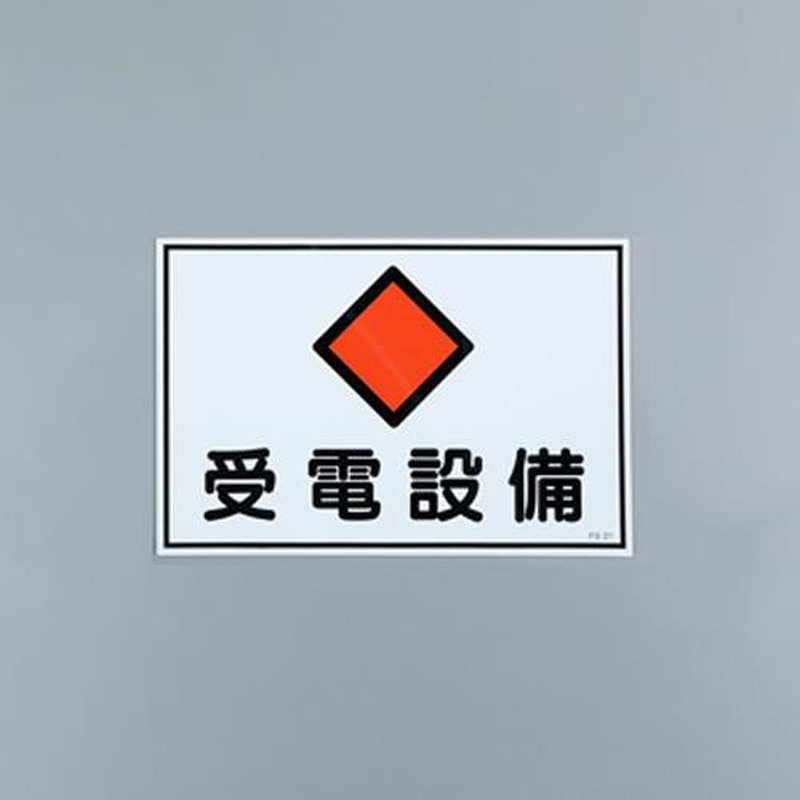 エスコ EA983A-14 300x450mm危険地域標識板(受電設備) 1個(ご注文単位1個)【直送品】