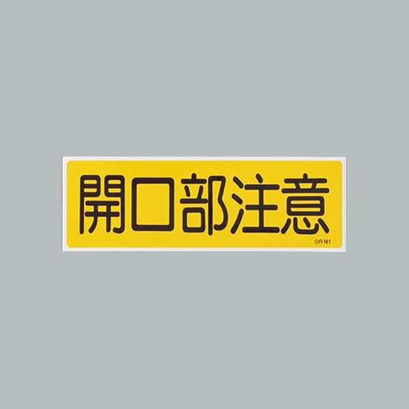 エスコ EA983AC-156 120x360mm短冊形一般標識［開口部注意] 1個（ご注文単位1個）【直送品】