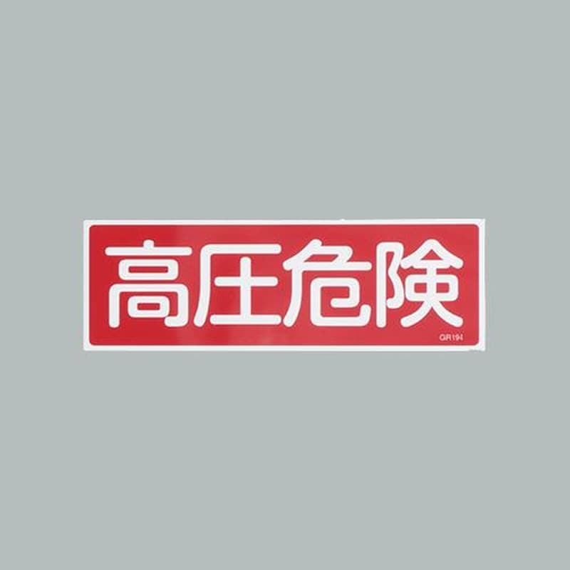 エスコ EA983AC-160 120x360mm短冊形一般標識［高圧危険] 1個（ご注文単位1個）【直送品】