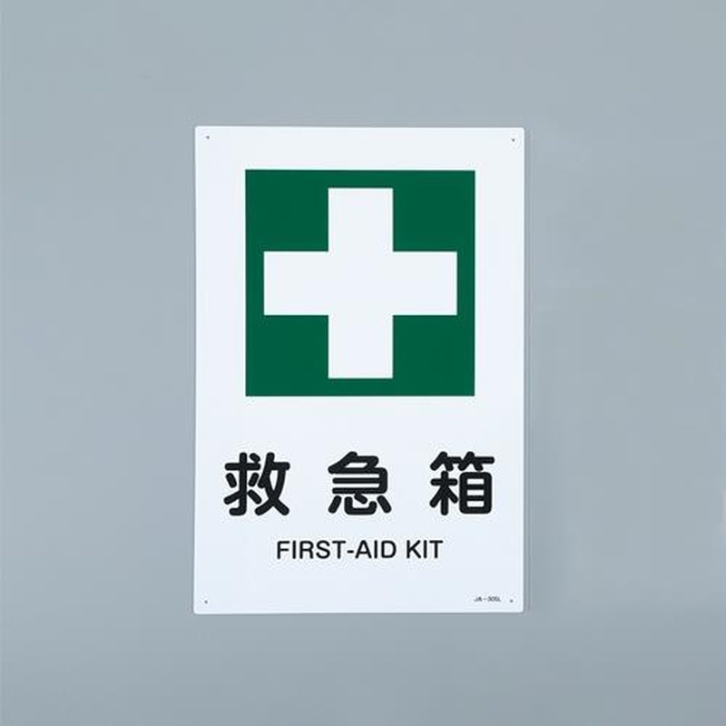 エスコ EA983BC-4A JIS安全標識板(救急箱) 1個(ご注文単位1個)【直送品】