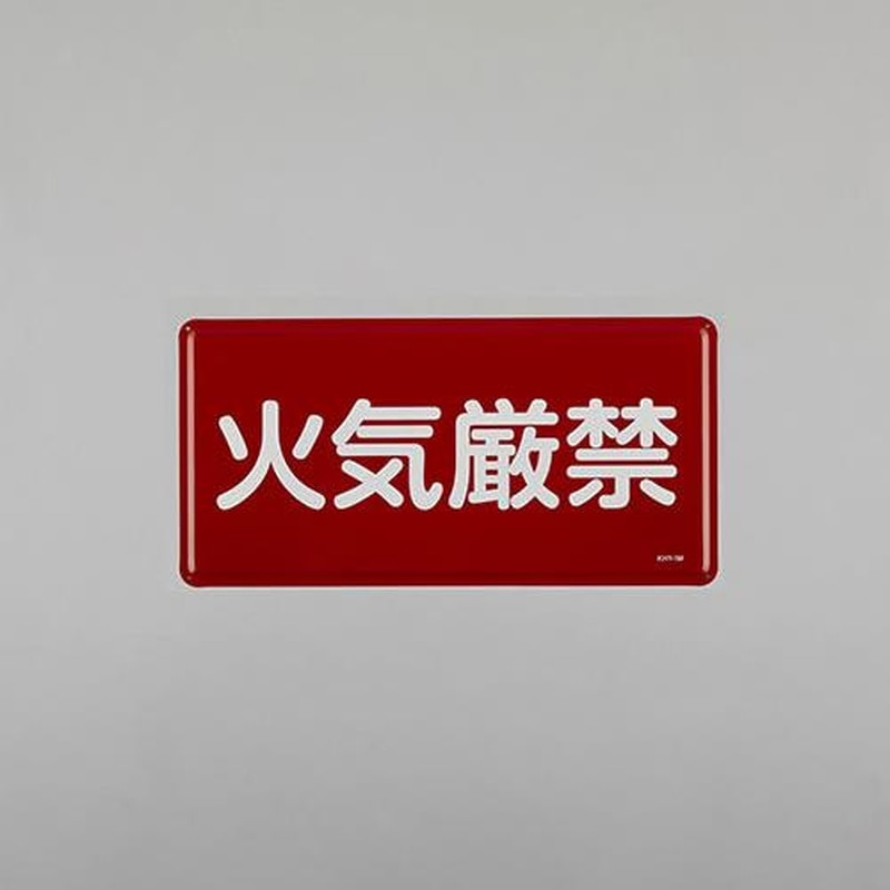 エスコ EA983BC-41 300x600mm危険物標識(火気厳禁) 1個(ご注文単位1個)【直送品】