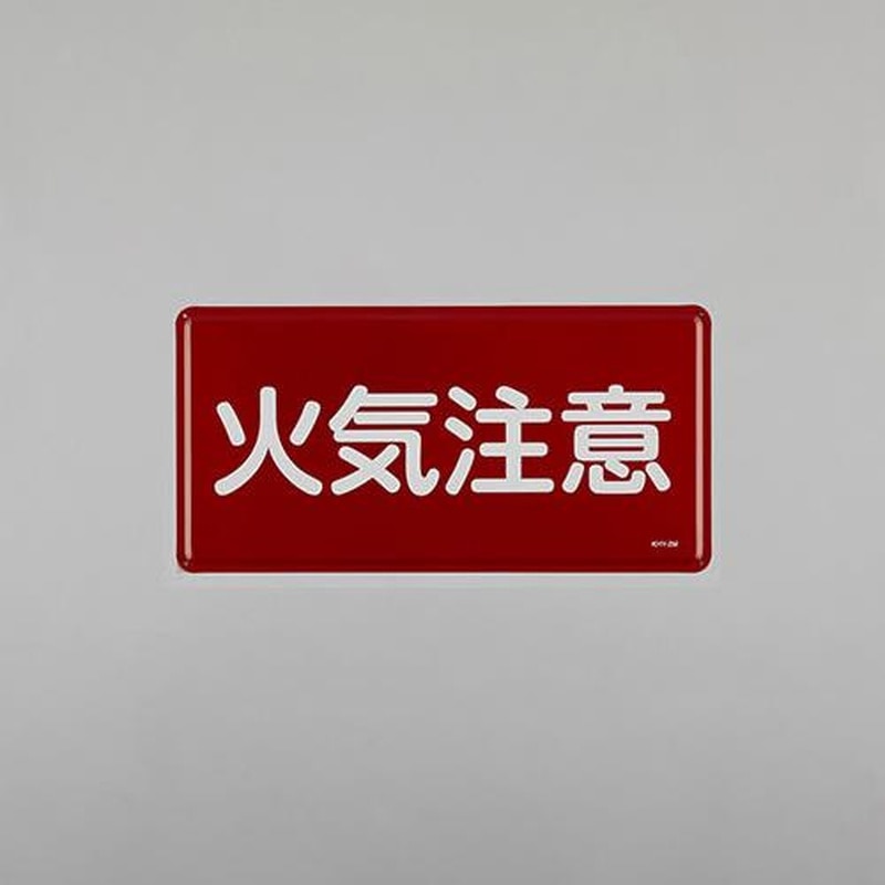 エスコ EA983BC-42 300x600mm危険物標識(火気注意) 1個(ご注文単位1個)【直送品】