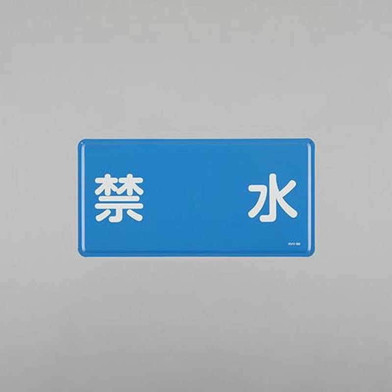 エスコ EA983BC-44 300x600mm危険物標識(禁水) 1個(ご注文単位1個)【直送品】