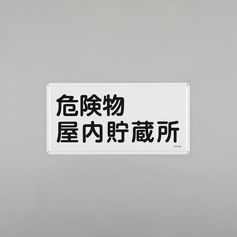 エスコ EA983BC-45 300x600mm危険物標識(危険物屋内貯蔵所) 1個(ご注文単位1個)【直送品】