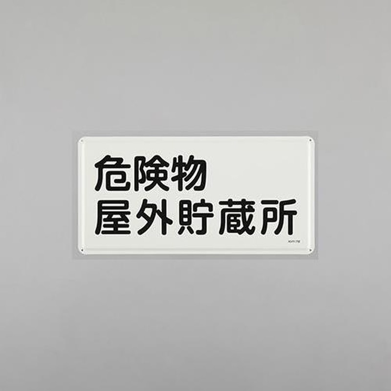 エスコ EA983BC-46 300x600mm危険物標識(危険物屋外貯蔵所) 1個(ご注文単位1個)【直送品】