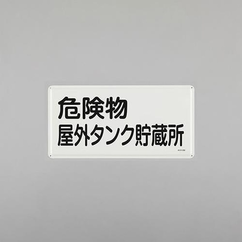 エスコ EA983BC-47 300x600mm危険物標識(危険物屋外タンク貯蔵所 1個(ご注文単位1個)【直送品】