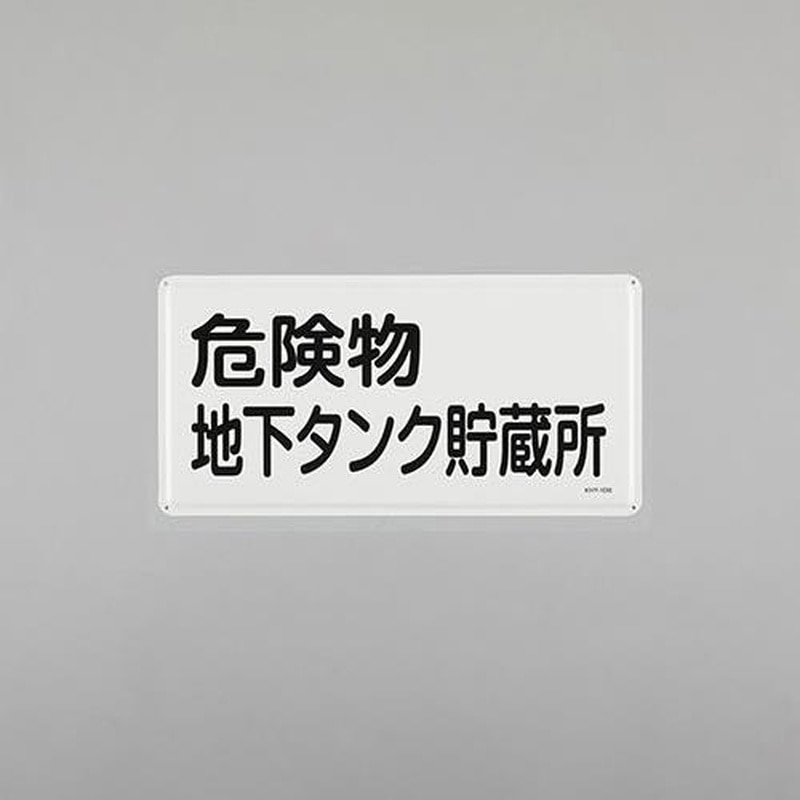 エスコ EA983BC-48 300x600mm危険物標識(危険物地下タンク貯蔵所 1個(ご注文単位1個)【直送品】