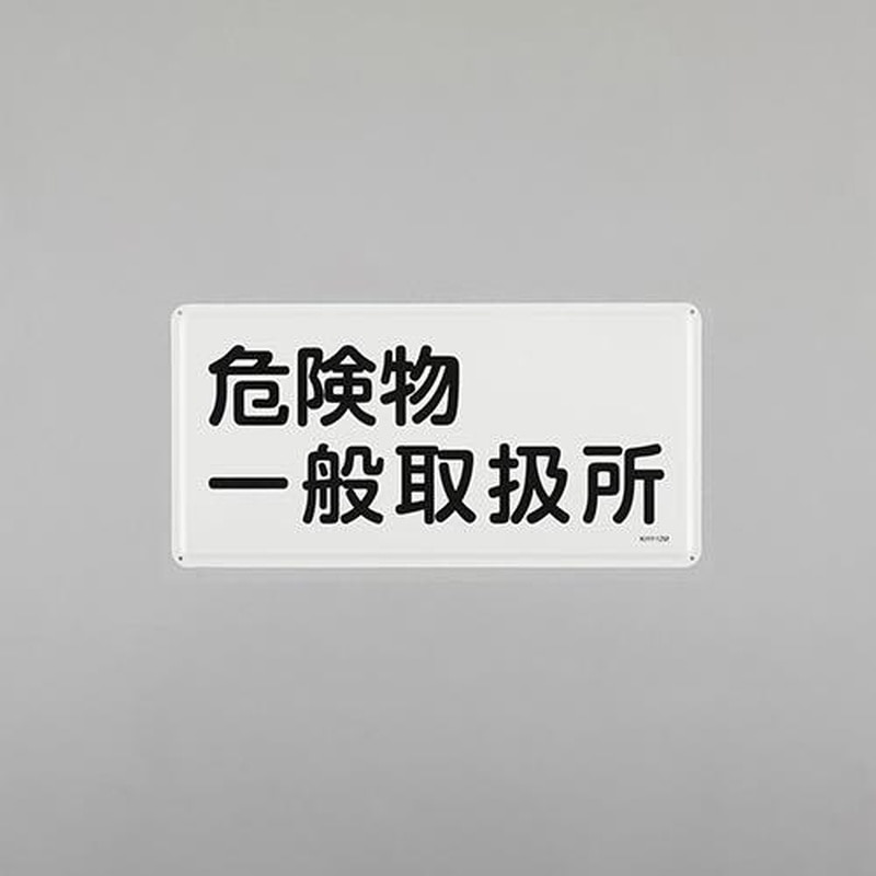 エスコ EA983BC-49 300x600mm危険物標識(危険物一般取扱所) 1個(ご注文単位1個)【直送品】