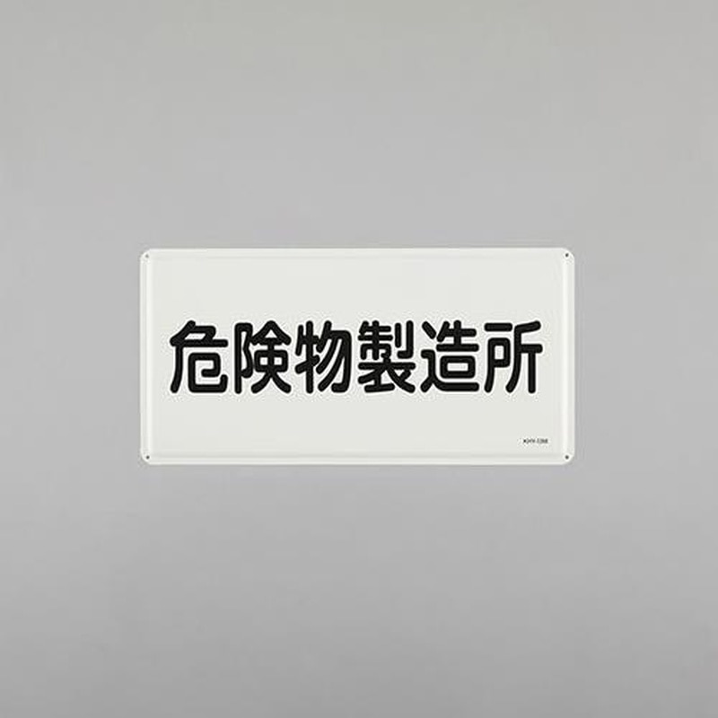 エスコ EA983BC-50 300x600mm危険物標識(危険物製造所) 1個(ご注文単位1個)【直送品】