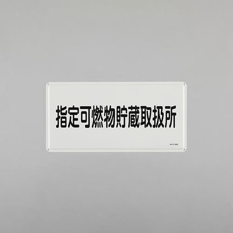 エスコ EA983BC-56 300x600mm危険物標識(指定可燃物貯蔵~) 1個(ご注文単位1個)【直送品】