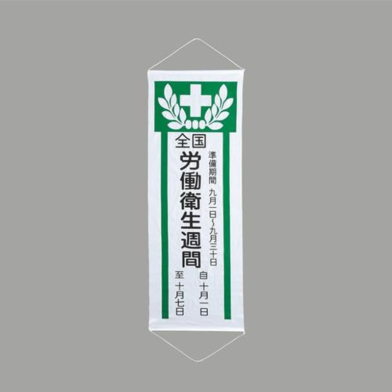 エスコ EA983BD-102 1950x700mm懸垂幕［全国労働衛生週間] 1個（ご注文単位1個）【直送品】