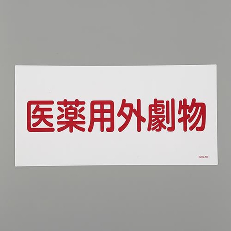 エスコ EA983BP-51 300x600mm医薬用外劇物(白・赤字) 1個(ご注文単位1個)【直送品】