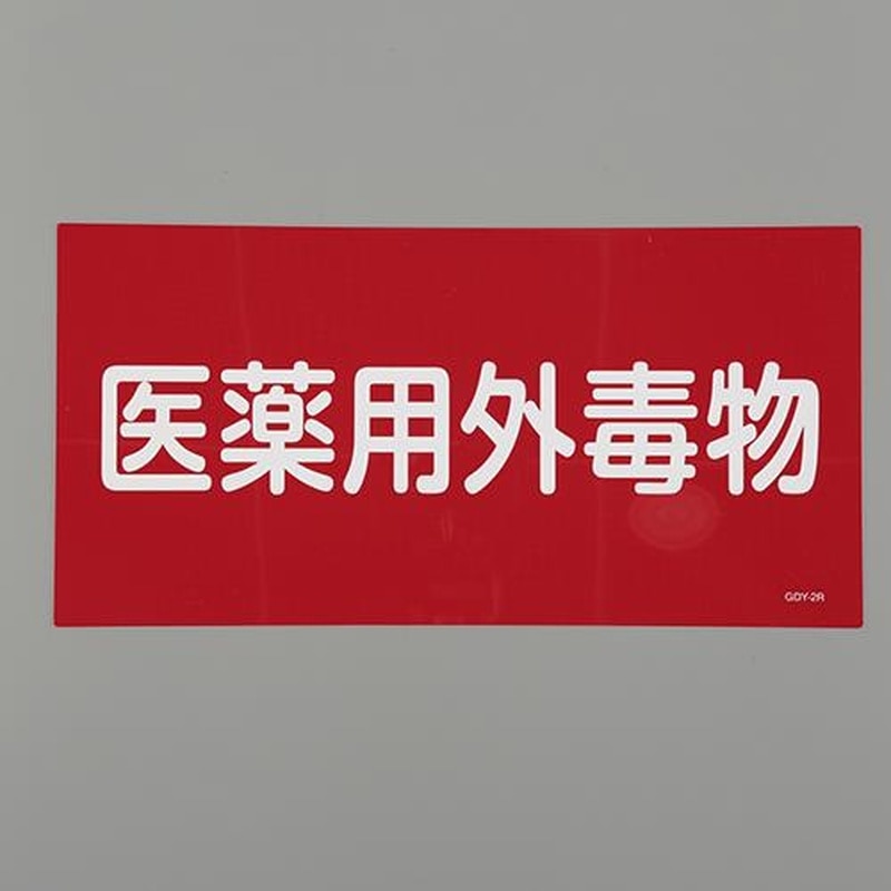 エスコ EA983BP-52 300x600mm医薬用外劇物(赤・白字) 1個(ご注文単位1個)【直送品】