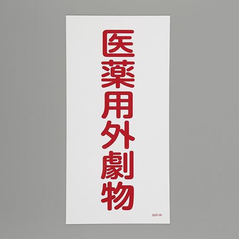 エスコ EA983BP-53 600x300mm医薬用外劇物(白・赤字) 1個(ご注文単位1個)【直送品】