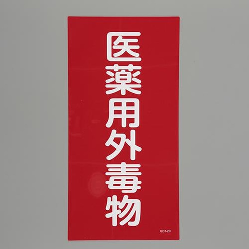 エスコ EA983BP-54 600x300mm医薬用外劇物(赤・白字) 1個(ご注文単位1個)【直送品】