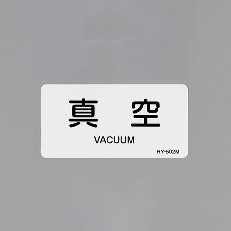 エスコ EA983MG-12 40x80mmJIS配管識別ステッカー(真空/10枚) 1個(ご注文単位1個)【直送品】