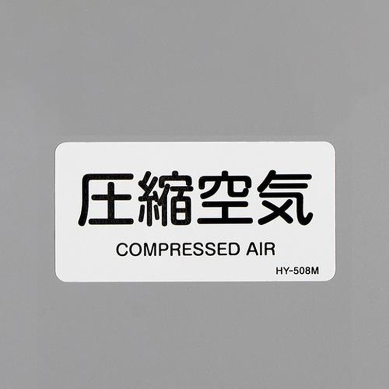 エスコ EA983MG-14 40x80mmJIS配管識別ステッカー(圧縮空気/10枚) 1個(ご注文単位1個)【直送品】