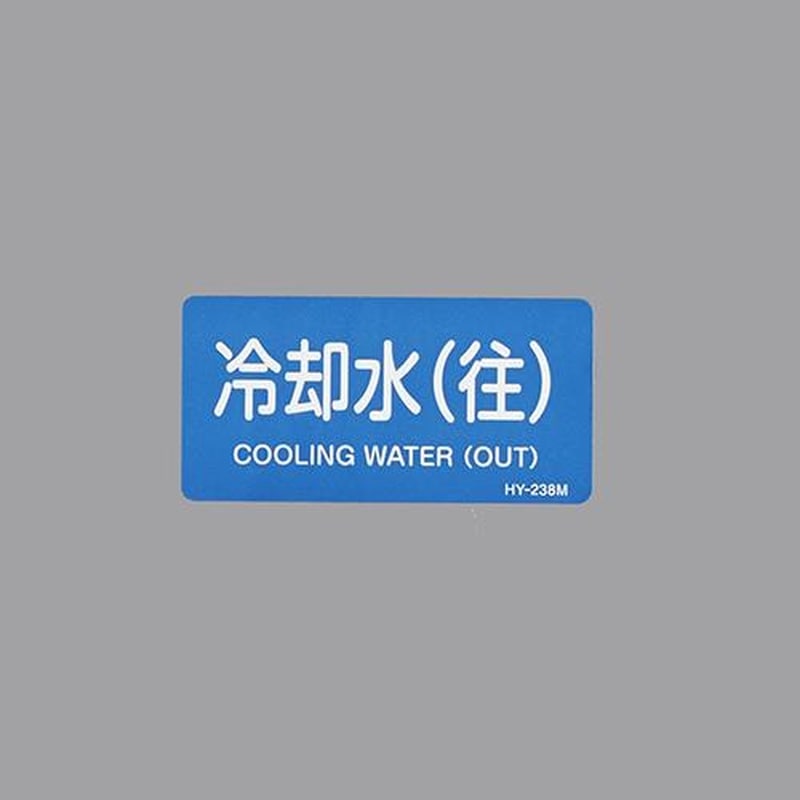 エスコ EA983ME-36 40x80mmJIS配管識別ステッカー(冷却水(住)10枚 1個(ご注文単位1個)【直送品】