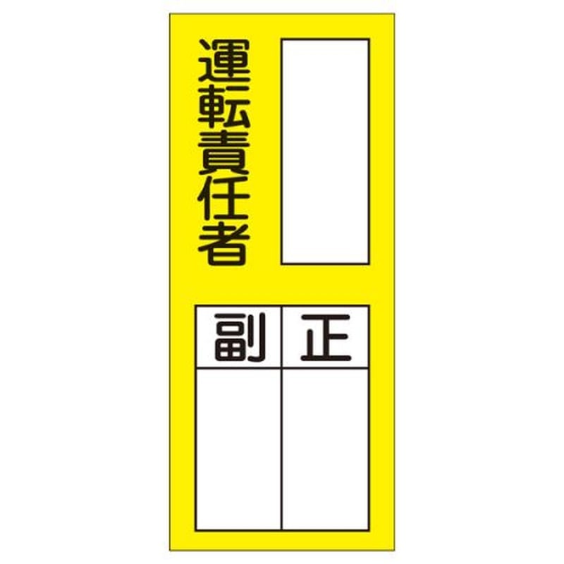 エスコ EA983CK-3B 200x80mm責任者表示ステッカー(運転責任者/10枚 1個(ご注文単位1個)【直送品】