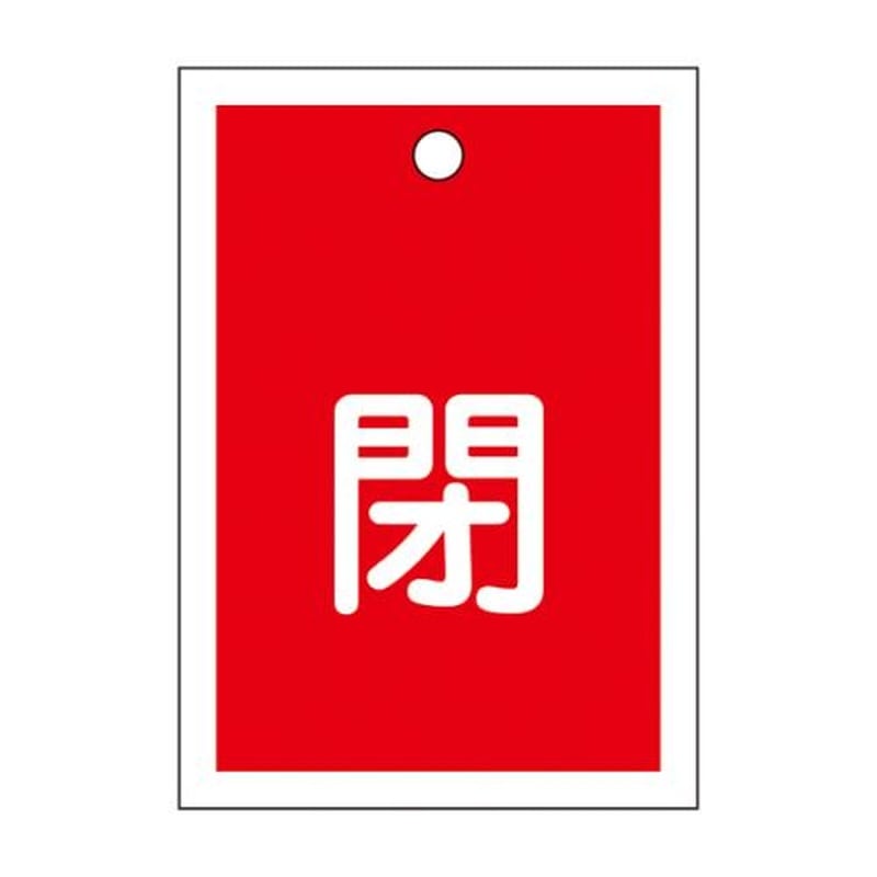 エスコ EA983J-44B 55x40mm角型バルブ開閉札(閉・赤)/10枚 1個(ご注文単位1個)【直送品】