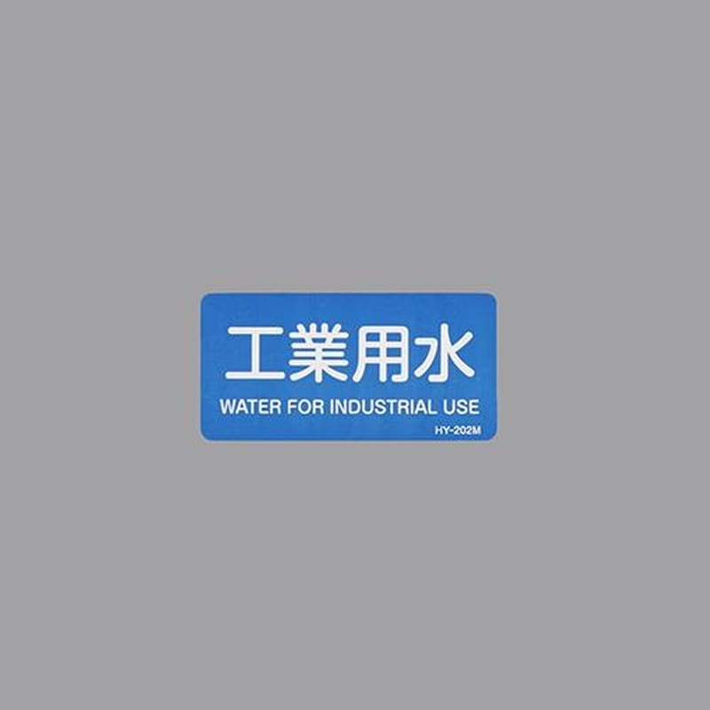 エスコ EA983ME-22 40x80mmJIS配管識別ステッカー(工業用水/10枚) 1個（ご注文単位1個）【直送品】