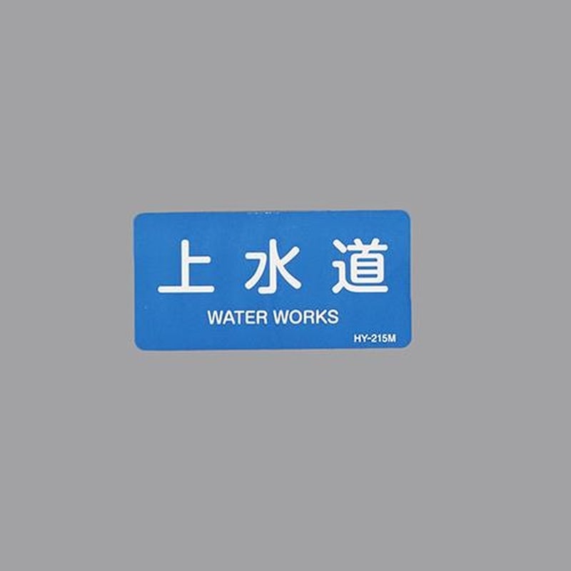エスコ EA983ME-29 40x80mmJIS配管識別ステッカー(上水道/10枚) 1個(ご注文単位1個)【直送品】