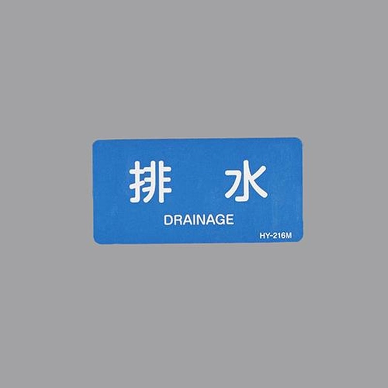 エスコ EA983ME-30 40x80mmJIS配管識別ステッカー(排水/10枚) 1個(ご注文単位1個)【直送品】