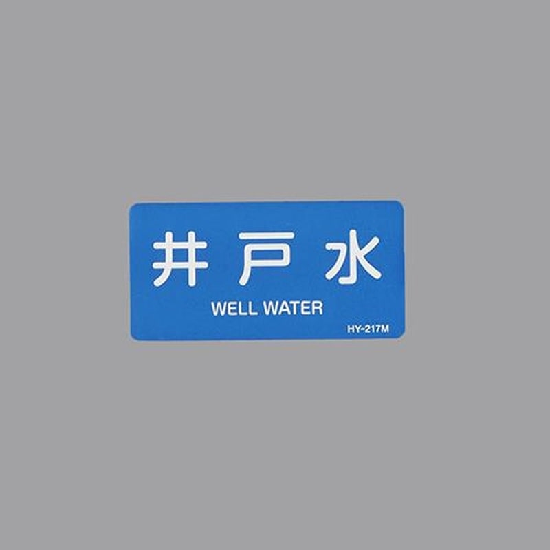 エスコ EA983ME-31 40x80mmJIS配管識別ステッカー(井戸水/10枚) 1個(ご注文単位1個)【直送品】