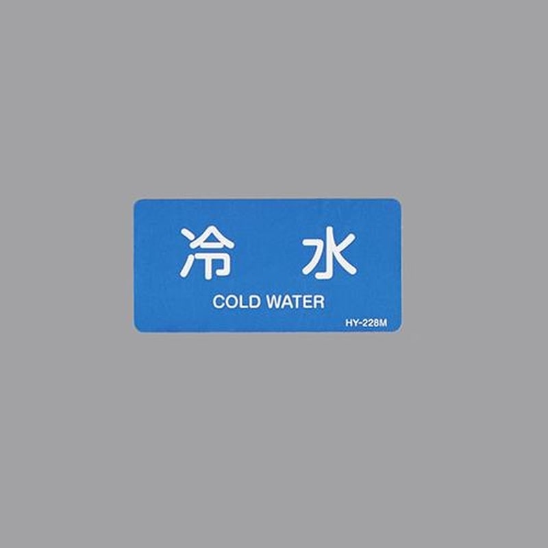 エスコ EA983ME-33 40x80mmJIS配管識別ステッカー(冷水/10枚) 1個(ご注文単位1個)【直送品】