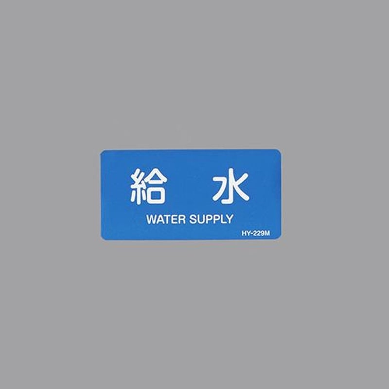 エスコ EA983ME-34 40x80mmJIS配管識別ステッカー(給水/10枚) 1個(ご注文単位1個)【直送品】