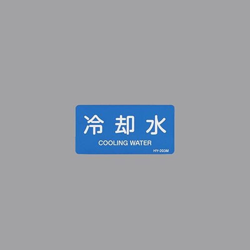 エスコ EA983ME-23 40x80mmJIS配管識別ステッカー(冷却水/10枚) 1個(ご注文単位1個)【直送品】