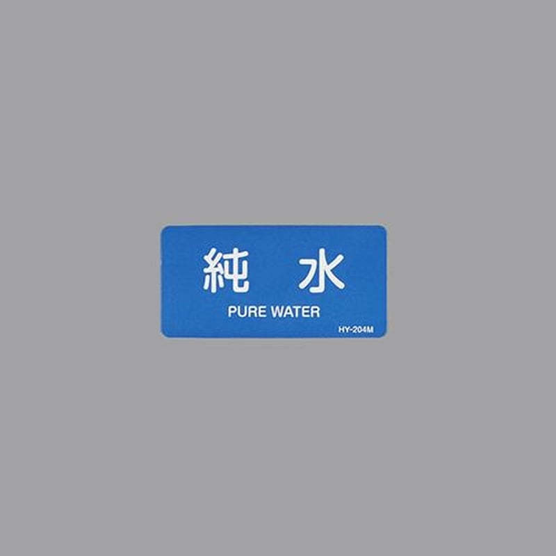 エスコ EA983ME-24 40x80mmJIS配管識別ステッカー(純水/10枚) 1個(ご注文単位1個)【直送品】